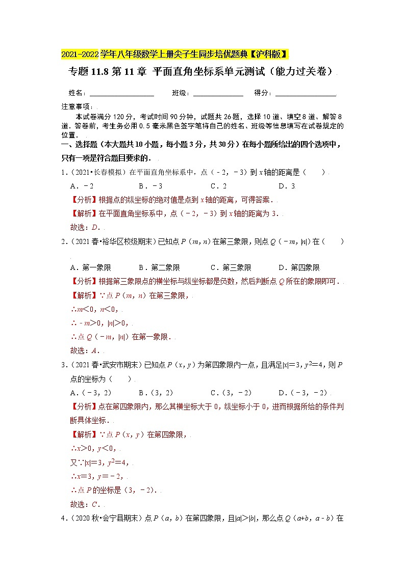 专题11.8第11章 平面直角坐标系单元测试(能力过关卷)(原卷+解析)01