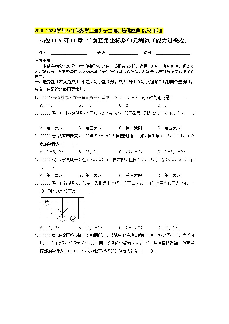 专题11.8第11章 平面直角坐标系单元测试(能力过关卷)(原卷+解析)01