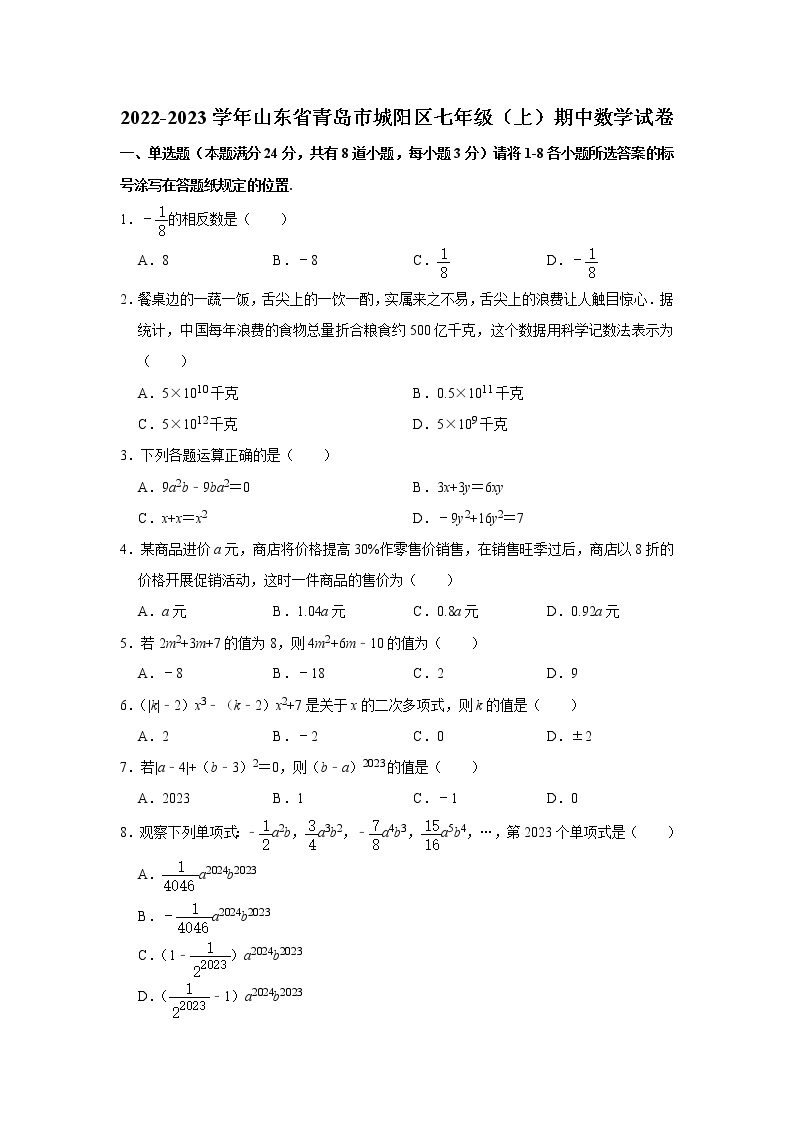 山东省青岛市城阳区2022-2023学年七年级上学期期中质量监测数学试题(含答案)01