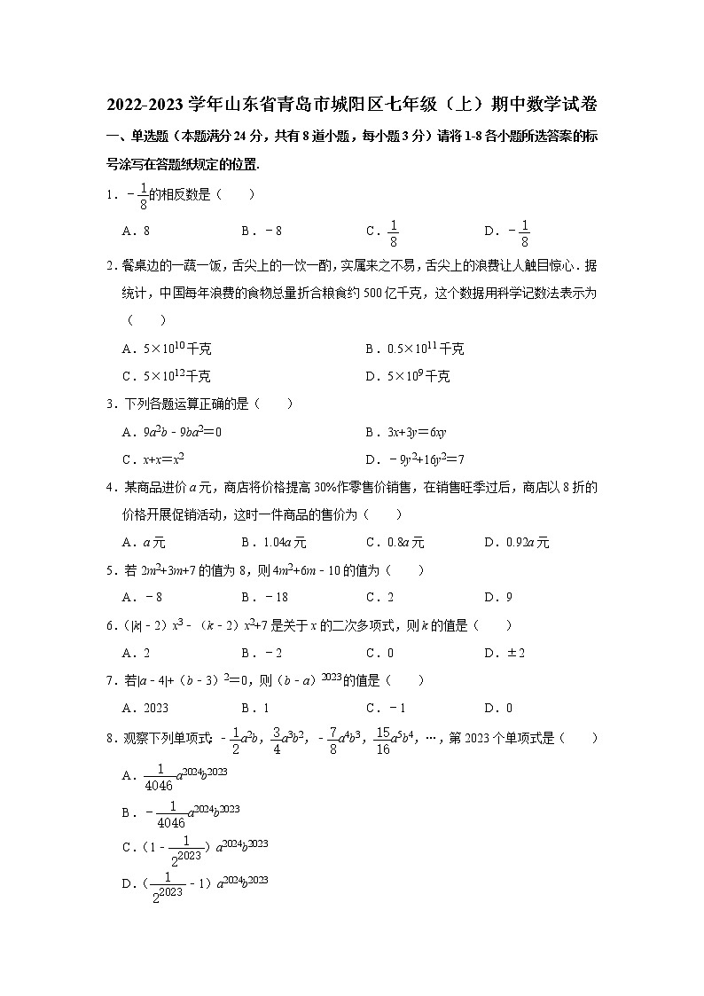 山东省青岛市城阳区2022-2023学年七年级上学期期中质量监测数学试题(含答案)第1页