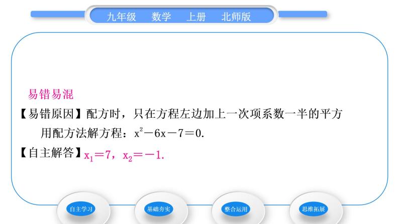 北师大版九年级数学上第二章一元二次方程2.2用配方法求解一元二次方程第1课时用配方法解二次项系数为1的一元二次方程习题课件05