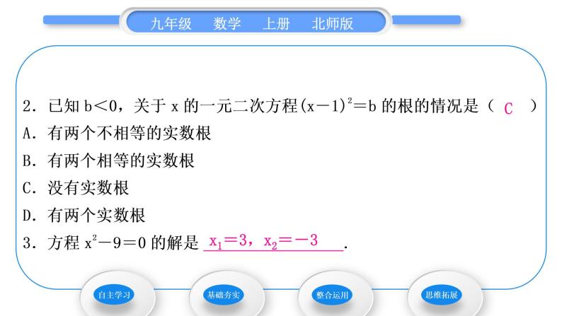 北师大版九年级数学上第二章一元二次方程2.2用配方法求解一元二次方程第1课时用配方法解二次项系数为1的一元二次方程习题课件07