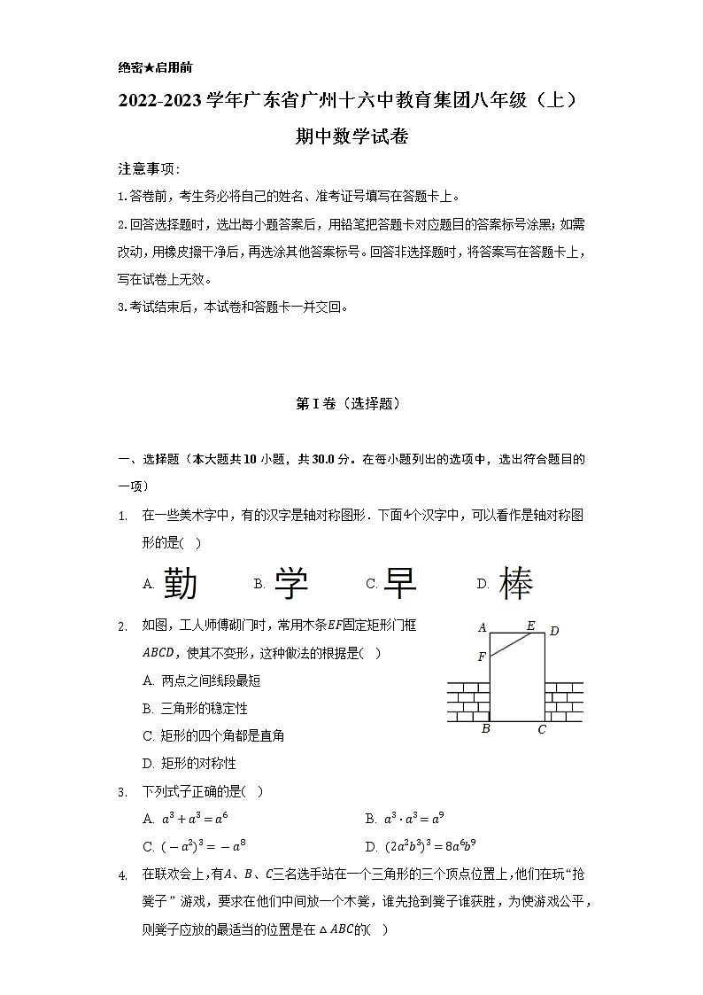 2022-2023學年廣東省廣州十六中教育集團八年級（上）期中數(shù)學試卷（含解析）第1頁