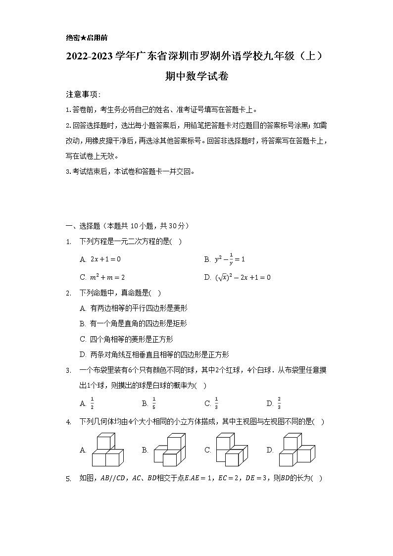 2022-2023学年广东省深圳市罗湖外语学校九年级(上)期中数学试卷(含解析)第1页