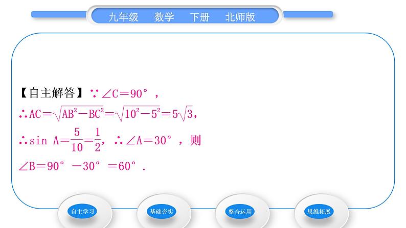北师大版九年级数学下第一章直角三角形的边角关系1.4解直角三角形习题课件05