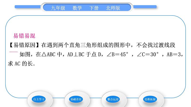 北师大版九年级数学下第一章直角三角形的边角关系1.4解直角三角形习题课件06