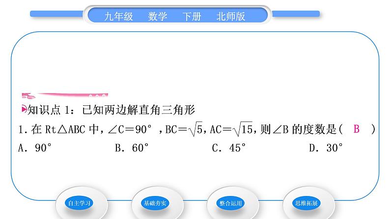 北师大版九年级数学下第一章直角三角形的边角关系1.4解直角三角形习题课件08