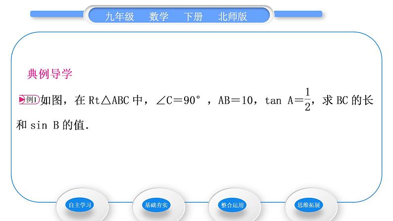 北师大版九年级数学下第一章直角三角形的边角关系1.1锐角三角函数第2课时正弦和余弦习题课件03