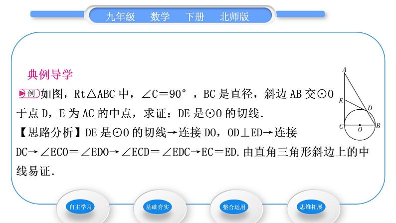 北师大版九年级数学下第三章圆3.6直线和圆的位置关系第2课时圆的切线的判定习题课件03