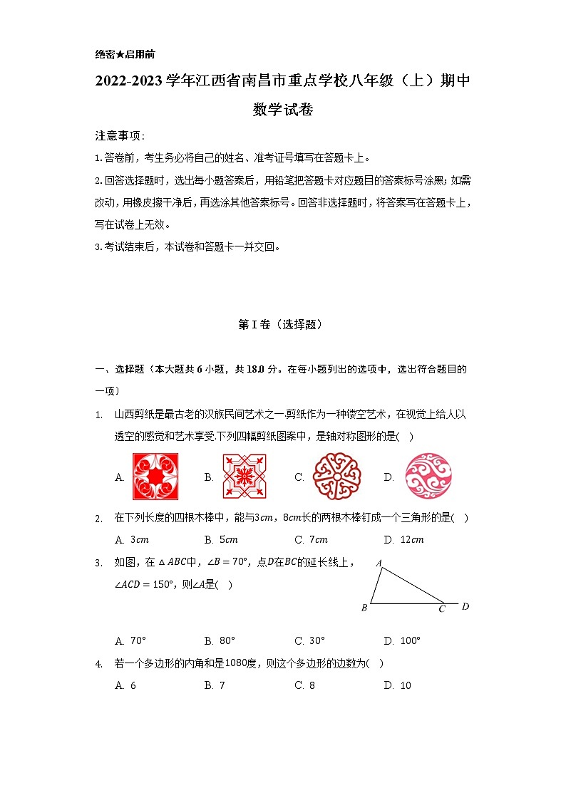 2022-2023学年江西省南昌市重点学校八年级(上)期中数学试卷(含解析)第1页