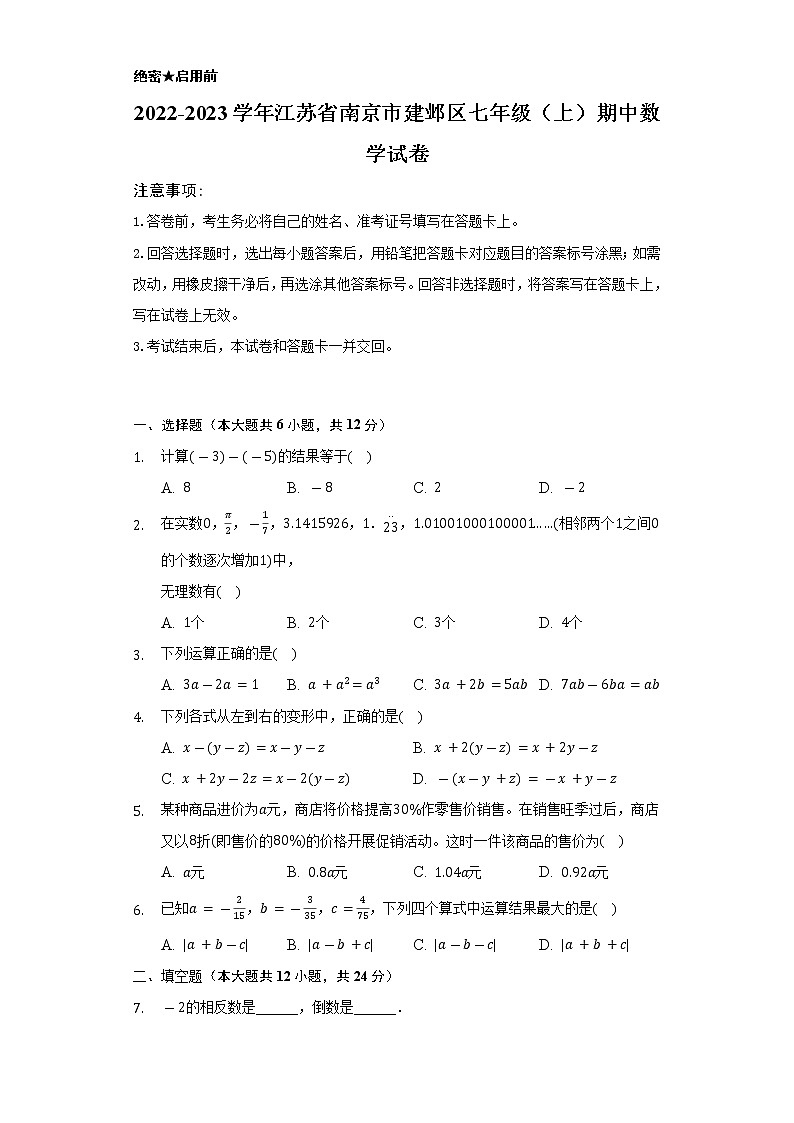 2022-2023学年江苏省南京市建邺区七年级(上)期中数学试卷(含解析)第1页