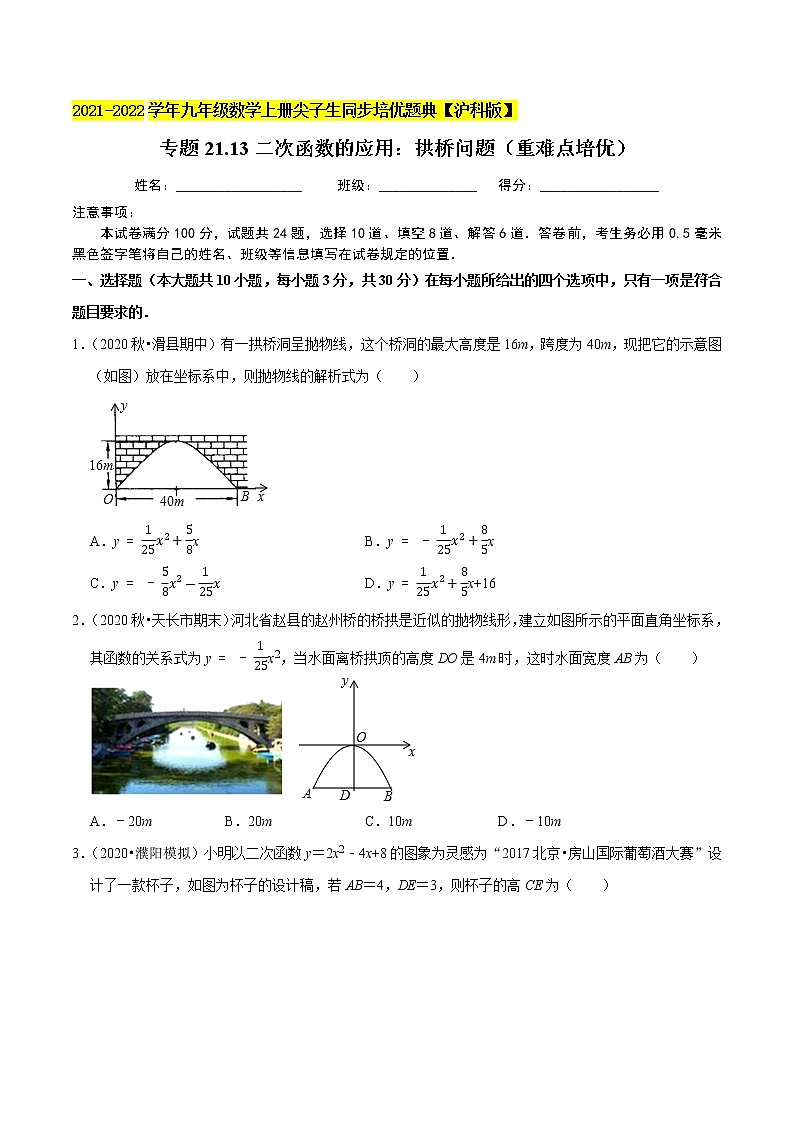专题21.13二次函数的应用:拱桥问题(重难点培优)(原卷+解析)01