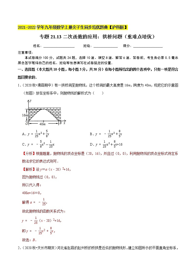 专题21.13二次函数的应用:拱桥问题(重难点培优)(原卷+解析)01