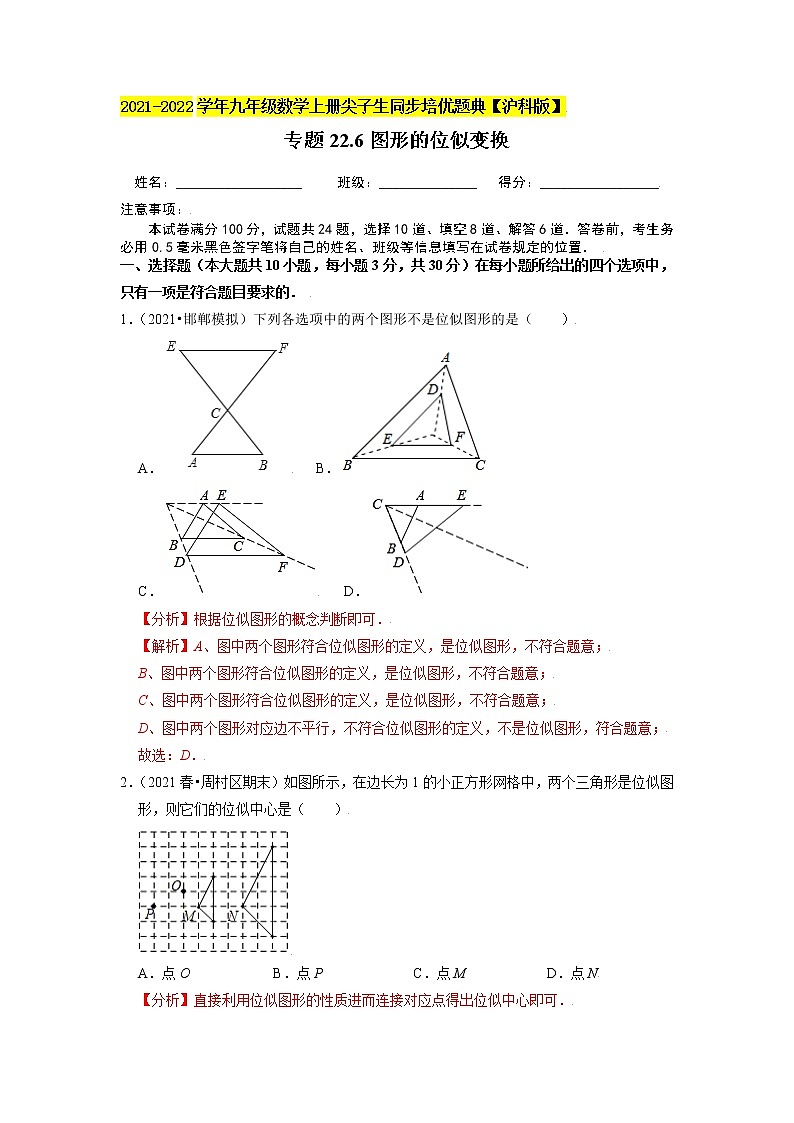专题22.6图形的位似变换(原卷+解析)01