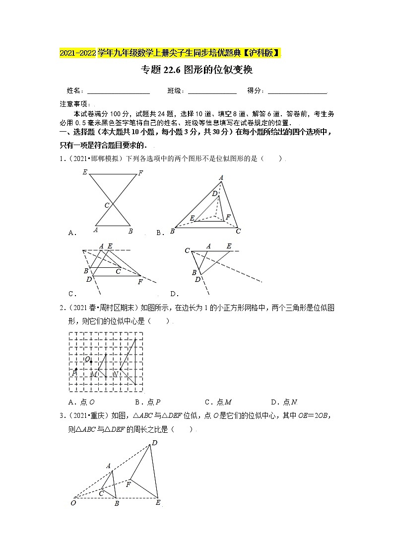 专题22.6图形的位似变换(原卷+解析)01