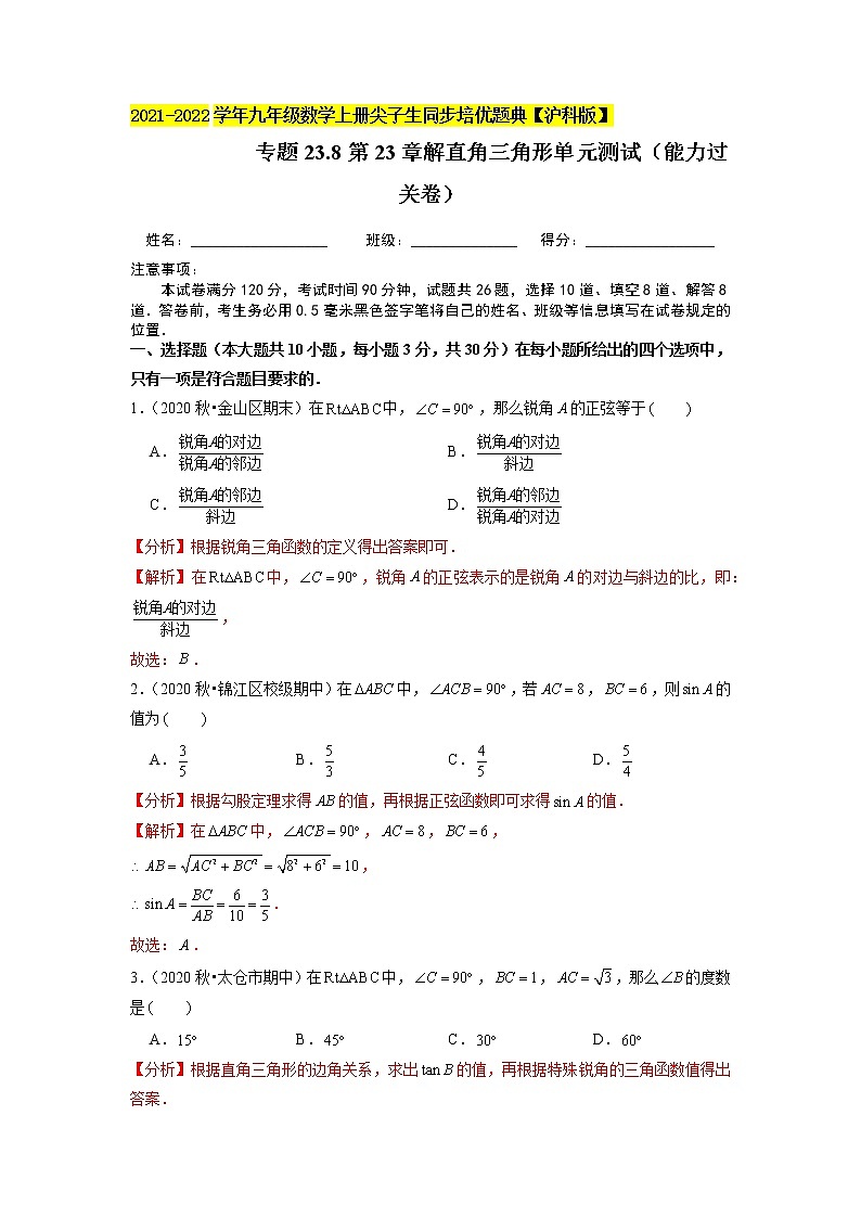 专题23.8第23章解直角三角形单元测试(能力过关卷)(原卷+解析)01