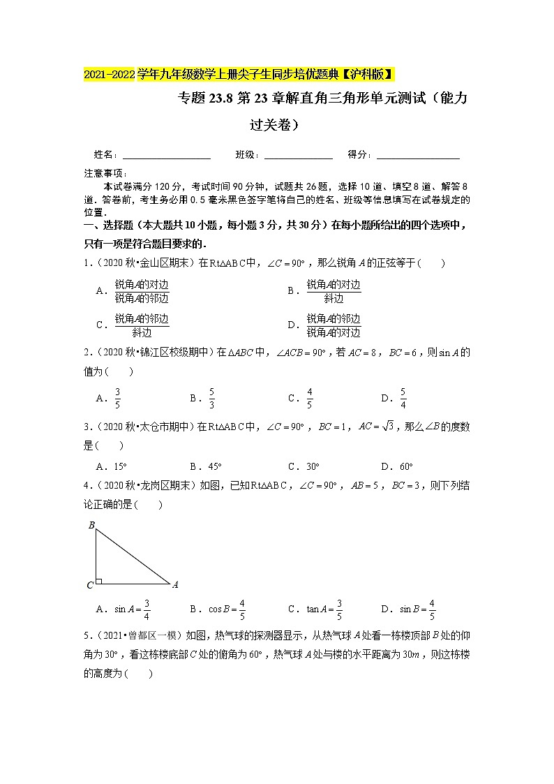 专题23.8第23章解直角三角形单元测试(能力过关卷)(原卷+解析)01