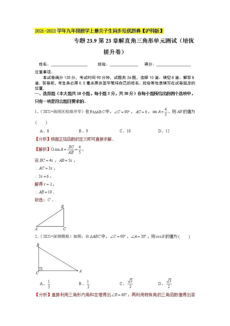 专题23.9第23章解直角三角形单元测试(培优提升卷)(解析版)第1页