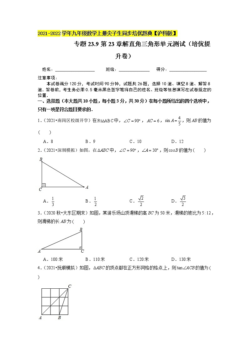 专题23.9第23章解直角三角形单元测试(培优提升卷)(原卷版)第1页