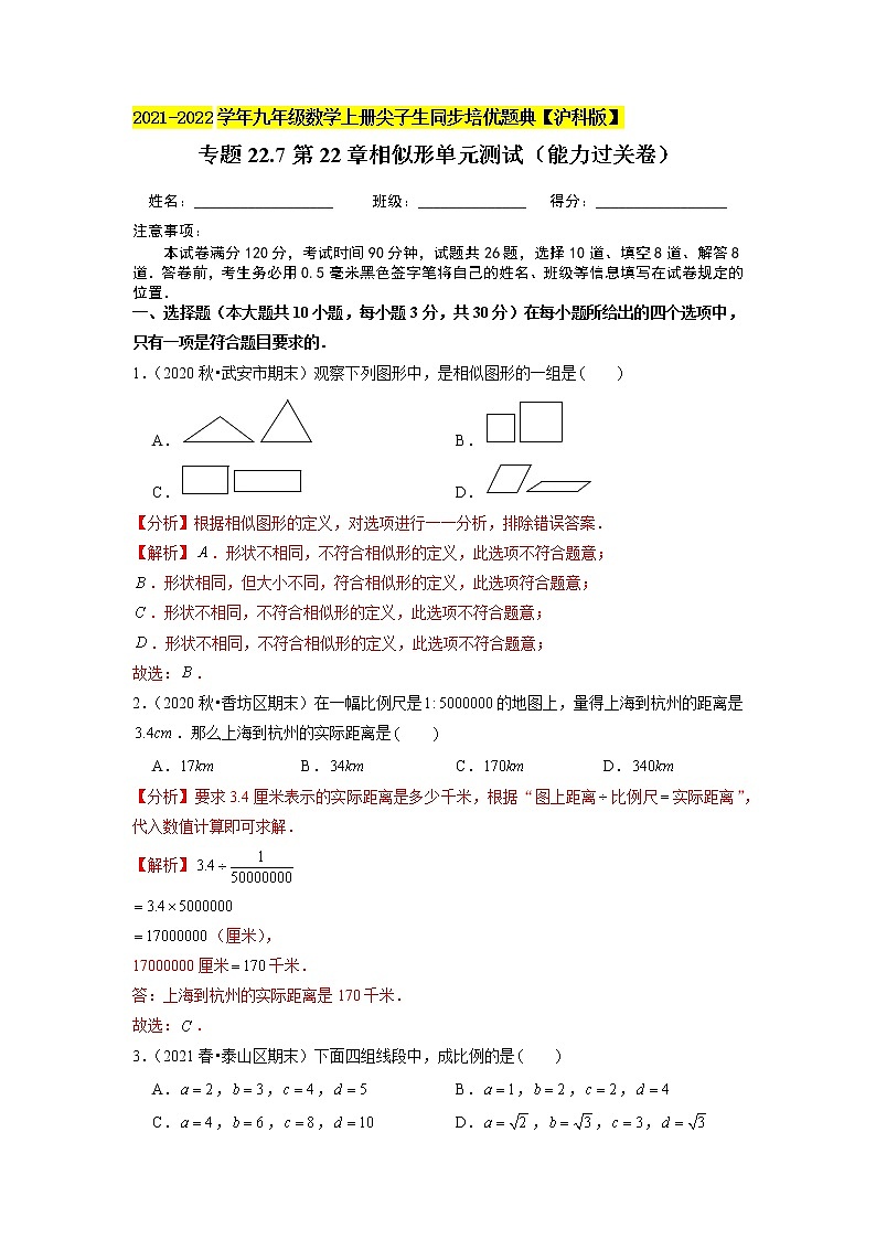 专题22.7第22章相似形单元测试(能力过关卷)(原卷+解析)01