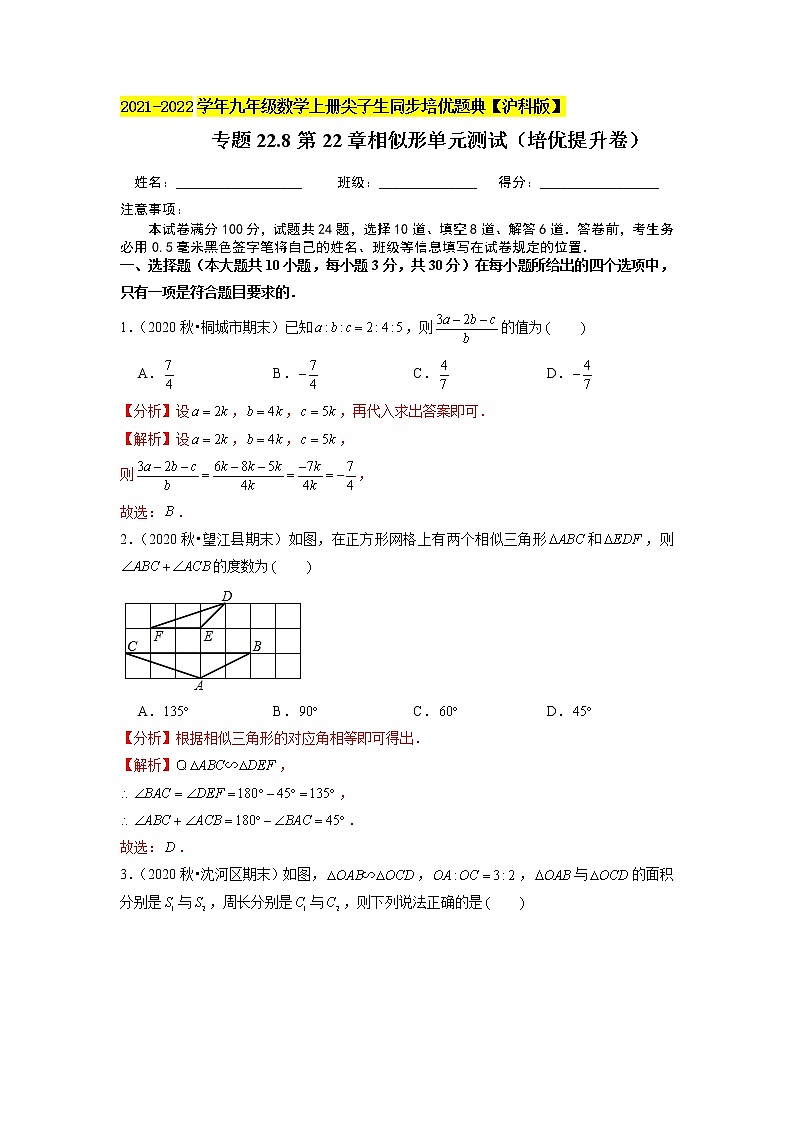 專題22.8第22章相似形單元測試（培優(yōu)提升卷）（解析版）第1頁