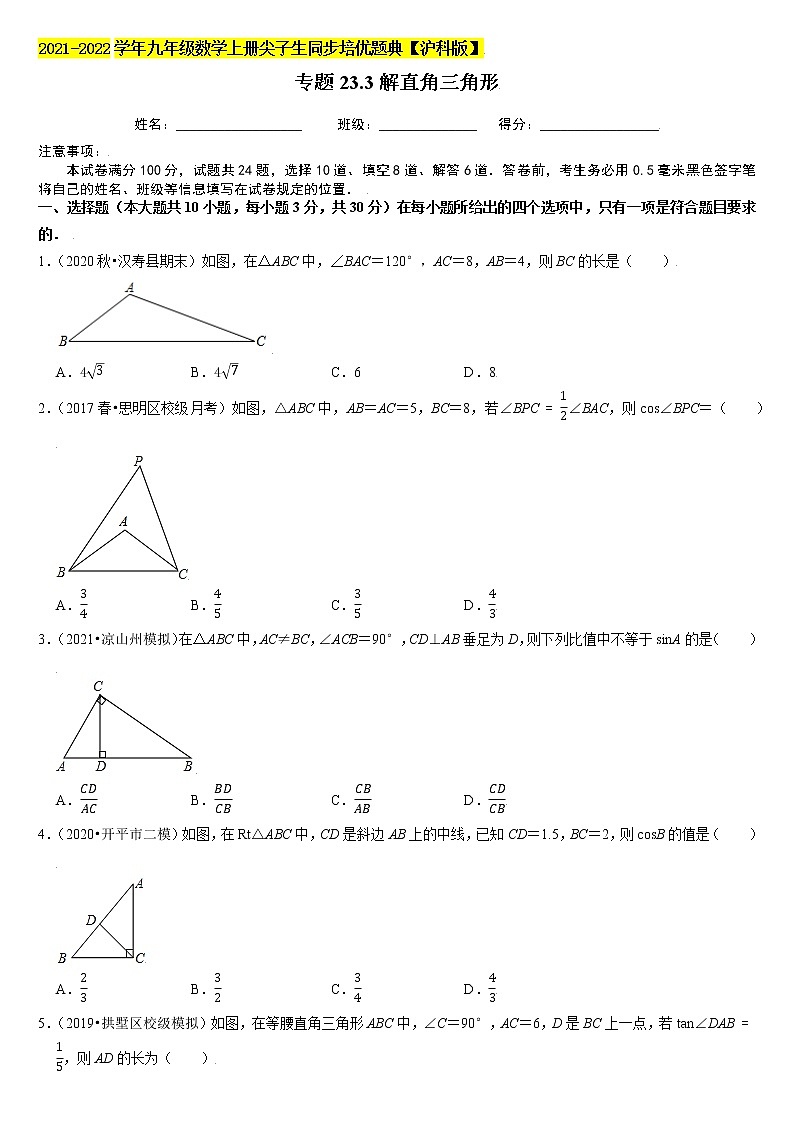 專題23.3解直角三角形（原卷版）第1頁
