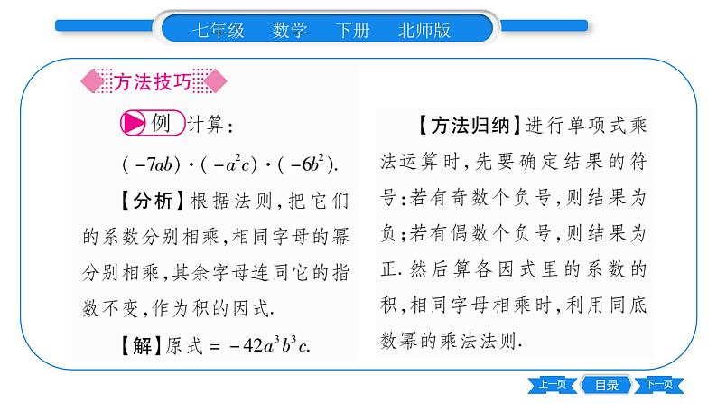 北师大版七年级数学下第1章整式的乘除整式的乘法第1课时单项式乘当单项式习题课件03