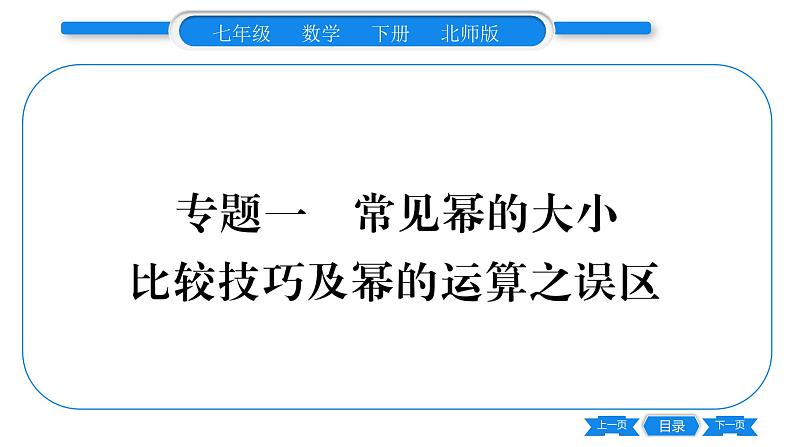 北师大版七年级数学下第1章整式的乘除同底数幂的除法专题1常见幂的大小比较技巧及幂的运算之误区习题课件01