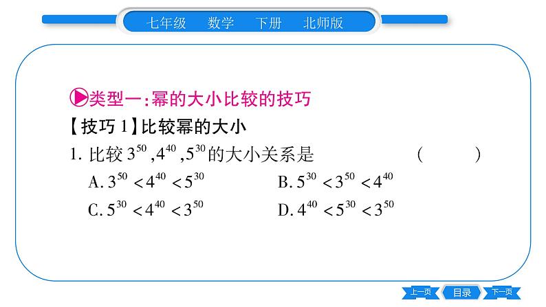 北师大版七年级数学下第1章整式的乘除同底数幂的除法专题1常见幂的大小比较技巧及幂的运算之误区习题课件02
