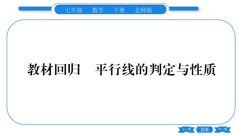 北师大版七年级数学下第2章相交线与平行线教材回归 平行线的判定与性质习题课件第1页