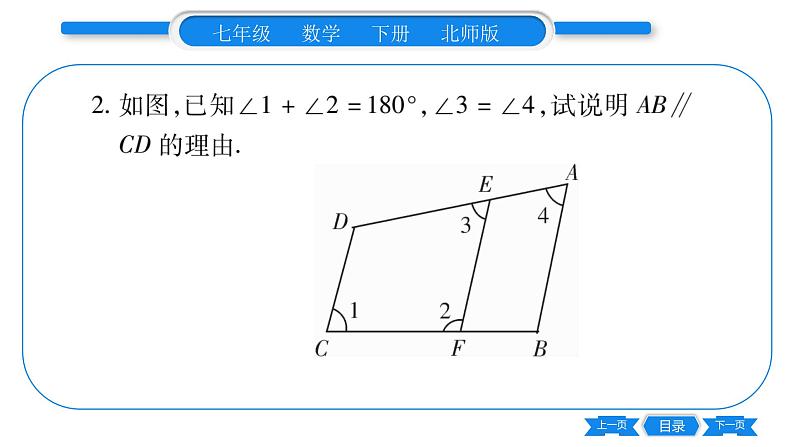 北师大版七年级数学下第2章相交线与平行线教材回归 平行线的判定与性质习题课件第5页