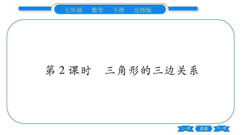 北师大版七年级数学下第4章三角形认识三角形第2课时三角形的三边关系习题课件第1页