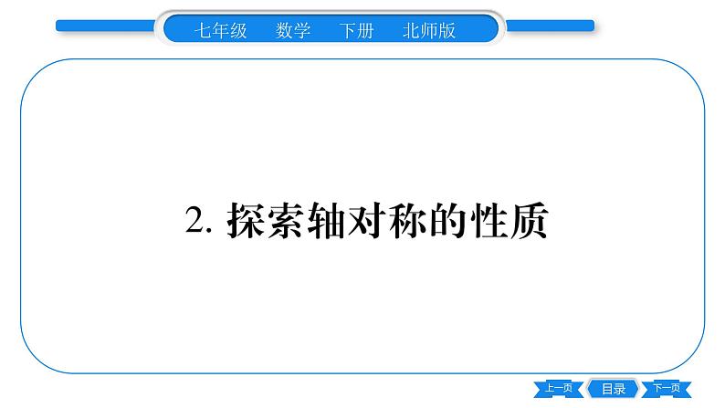 北师大版七年级数学下第5章生活中的轴对称探索轴对称的性质习题课件第1页