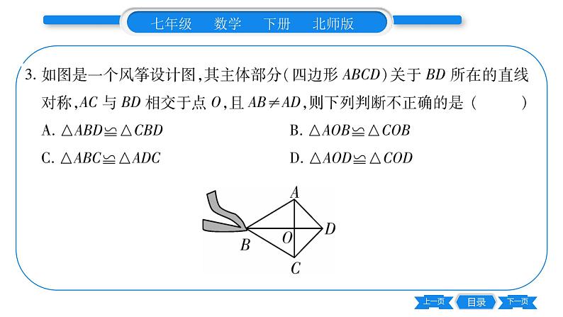 北师大版七年级数学下第5章生活中的轴对称探索轴对称的性质习题课件第7页