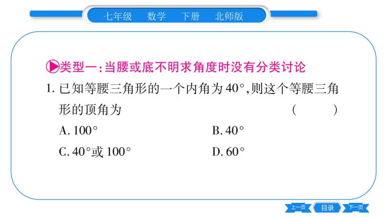 北师大版七年级数学下第5章生活中的轴对称专题10 等腰三角形中多解的问题习题课件02