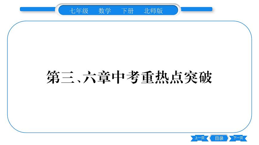 北師大版七年級數(shù)學(xué)下第6章概率初步第三、六章中考重?zé)狳c突破習(xí)題課件第1頁