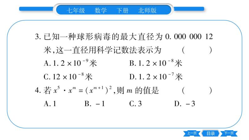 北师大版七年级数学下单元周周测（1.1-1.4）习题课件03