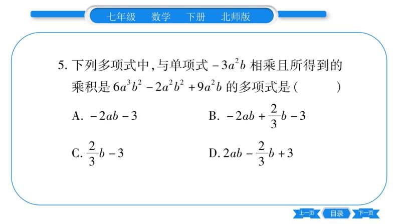 北师大版七年级数学下单元周周测（1.1-1.4）习题课件04