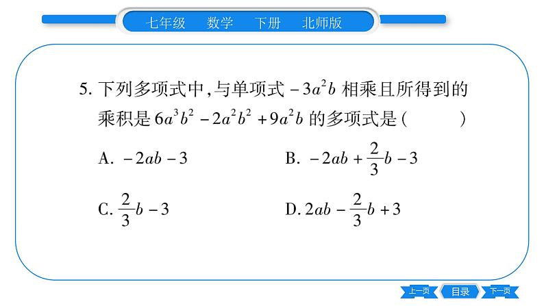 北师大版七年级数学下单元周周测(1.1-1.4)习题课件第4页