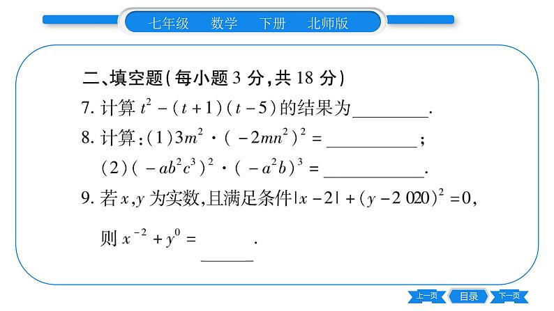 北师大版七年级数学下单元周周测(1.1-1.4)习题课件第6页