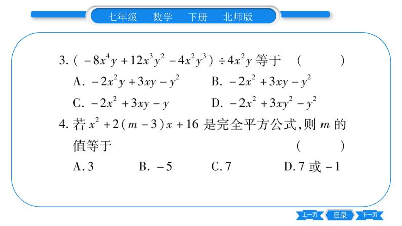北师大版七年级数学下单元周周测（1.5-1.7）习题课件04