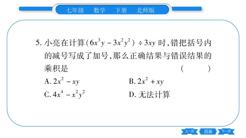 北师大版七年级数学下单元周周测（1.5-1.7）习题课件05