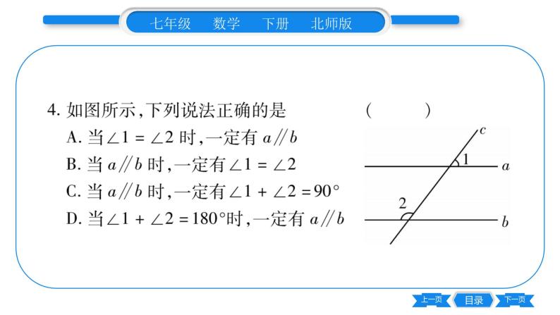 北师大版七年级数学下单元周周测（2.1-2.4）习题课件05