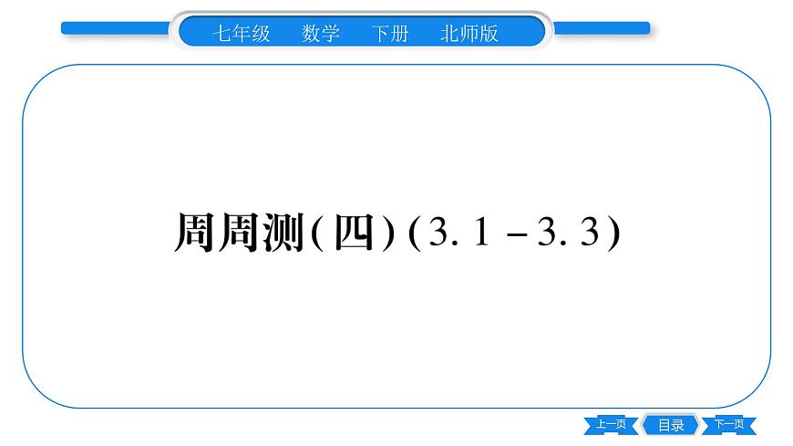 北師大版七年級(jí)數(shù)學(xué)下單元周周測(cè)(3.1-3.3)習(xí)題課件第1頁(yè)