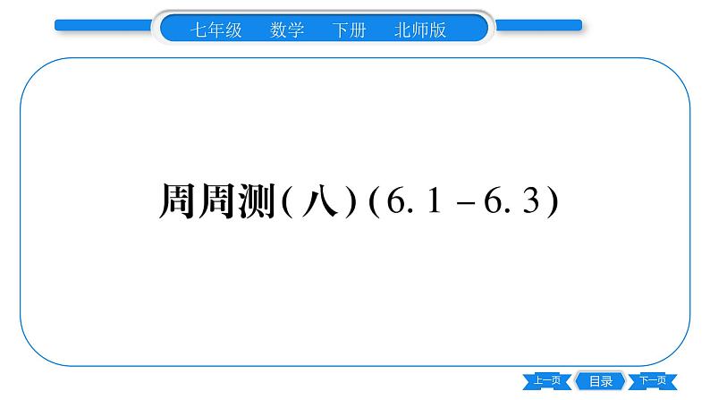 北师大版七年级数学下单元周周测(6.1-6.3)习题课件第1页