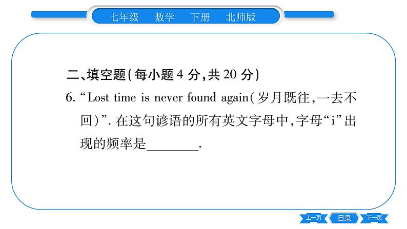 北师大版七年级数学下单元周周测(6.1-6.3)习题课件第7页