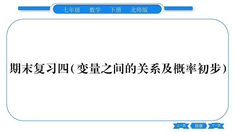 北师大版七年级数学下期末复习(变量之间的关系及概率初步)习题课件第1页