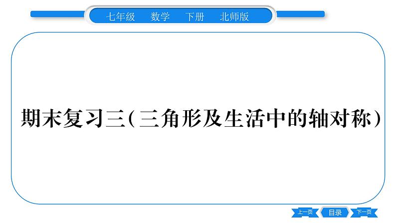 北师大版七年级数学下期末复习(三角形及生活中的轴对称)习题课件第1页