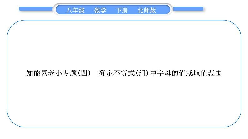 北师大版八年级数学下第二章一元一次不等式与一元一次不等式组2.6一元一次不等式组知能素养小专题(四)确定不等式(组)中字母的值或取值范围习题课件第1页