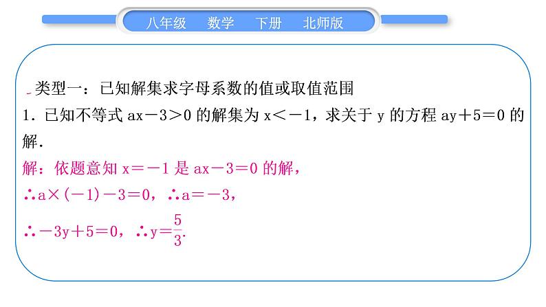 北师大版八年级数学下第二章一元一次不等式与一元一次不等式组2.6一元一次不等式组知能素养小专题(四)确定不等式(组)中字母的值或取值范围习题课件第2页